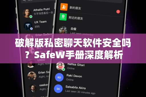 破解版私密聊天软件安全吗?SafeW手册深度解析 破解版私密聊天软件安全吗?SafeW手册深度解析