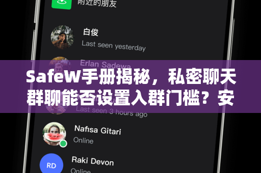 SafeW手册揭秘，私密聊天群聊能否设置入群门槛？安全指南与操作详解