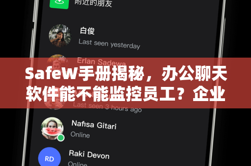 SafeW手册揭秘，办公聊天软件能不能监控员工？企业合规与隐私边界全解析