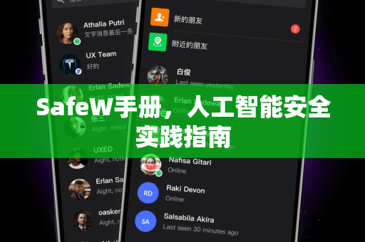 SafeW手册，人工智能安全实践指南