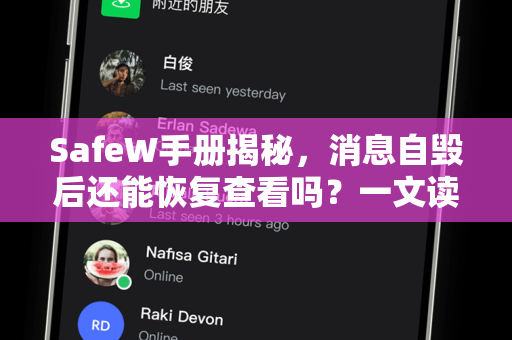 SafeW手册揭秘，消息自毁后还能恢复查看吗？一文读懂数据安全真相