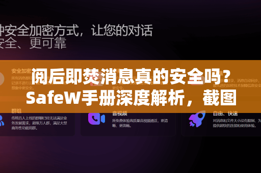 阅后即焚消息真的安全吗？SafeW手册深度解析，截图保存的秘密