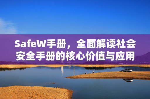 SafeW手册，全面解读社会安全手册的核心价值与应用指南