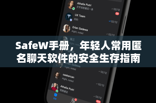 SafeW手册，年轻人常用匿名聊天软件的安全生存指南