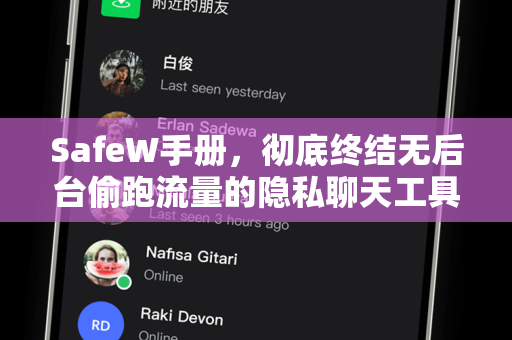 SafeW手册，彻底终结无后台偷跑流量的隐私聊天工具