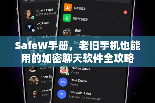 SafeW手册，老旧手机也能用的加密聊天软件全攻略