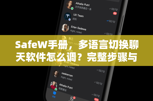 SafeW手册，多语言切换聊天软件怎么调？完整步骤与常见问题解析