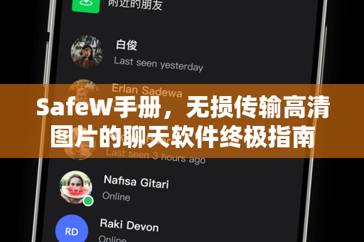 SafeW手册，无损传输高清图片的聊天软件终极指南