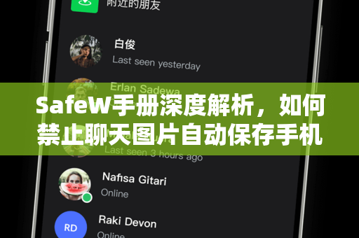 SafeW手册深度解析，如何禁止聊天图片自动保存手机，守护你的隐私安全
