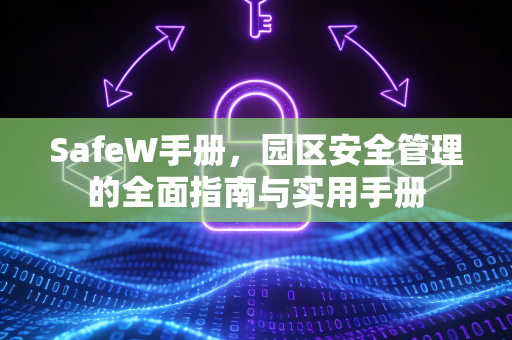 SafeW手册，园区安全管理的全面指南与实用手册