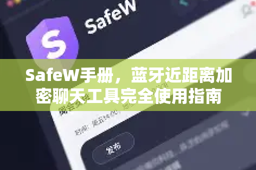 SafeW手册，蓝牙近距离加密聊天工具完全使用指南