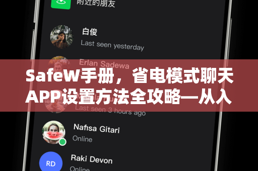 SafeW手册,省电模式聊天APP设置方法全攻略—从入门到精通 SafeW手册,省电模式聊天APP设置方法全攻略—从入门到精通