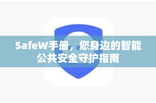 SafeW手册，您身边的智能公共安全守护指南