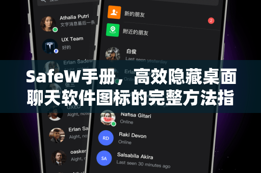 SafeW手册，高效隐藏桌面聊天软件图标的完整方法指南