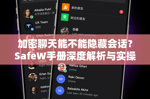 加密聊天能不能隐藏会话？SafeW手册深度解析与实操指南