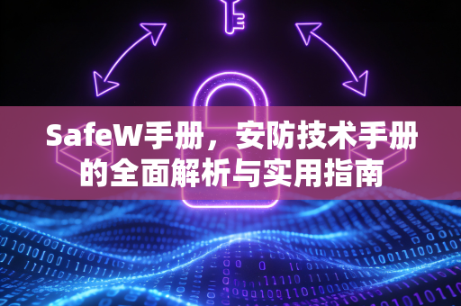 SafeW手册，安防技术手册的全面解析与实用指南