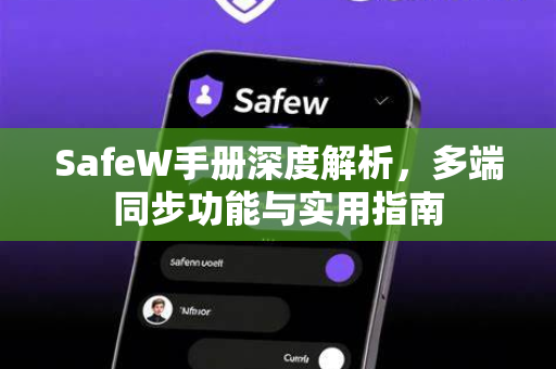 SafeW手册深度解析，多端同步功能与实用指南