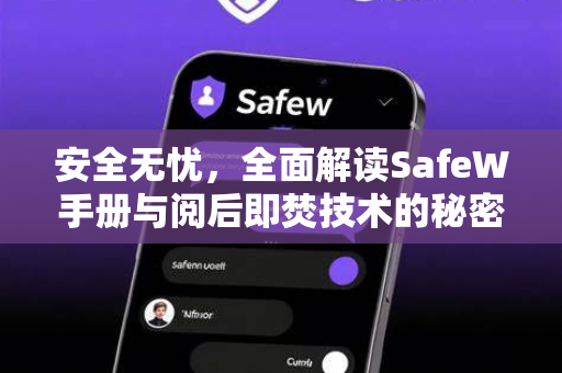 安全无忧，全面解读SafeW手册与阅后即焚技术的秘密武器