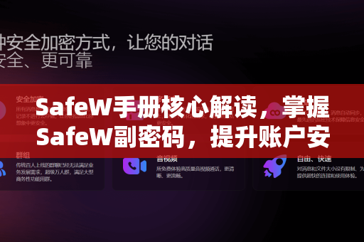 SafeW手册核心解读，掌握SafeW副密码，提升账户安全