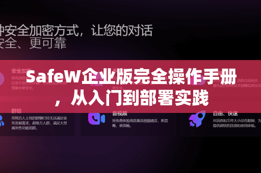SafeW企业版完全操作手册，从入门到部署实践