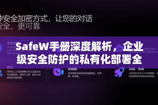 SafeW手册深度解析，企业级安全防护的私有化部署全攻略