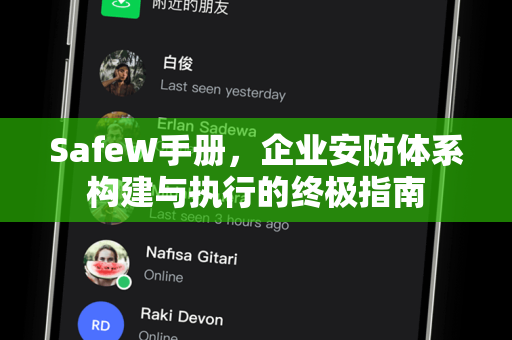 SafeW手册，企业安防体系构建与执行的终极指南