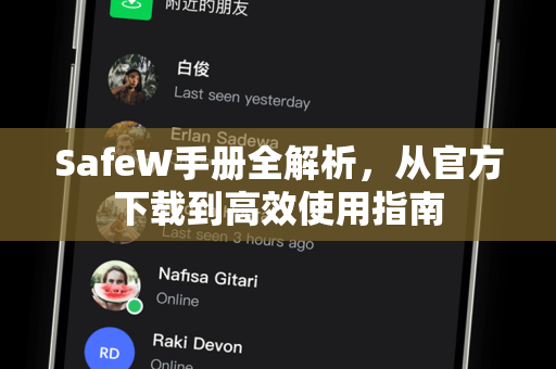 SafeW手册全解析，从官方下载到高效使用指南