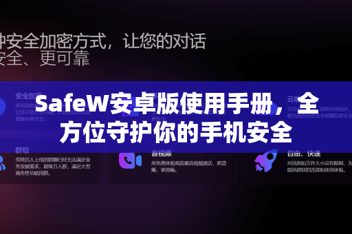 SafeW安卓版使用手册，全方位守护你的手机安全