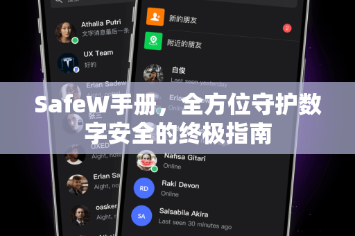 SafeW手册，全方位守护数字安全的终极指南