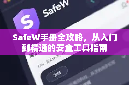SafeW手册全攻略，从入门到精通的安全工具指南