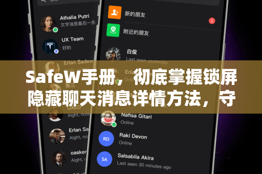 SafeW手册，彻底掌握锁屏隐藏聊天消息详情方法，守护你的隐私安全
