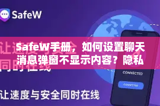SafeW手册，如何设置聊天消息弹窗不显示内容？隐私保护全攻略