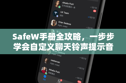 SafeW手册全攻略，一步步学会自定义聊天铃声提示音设置