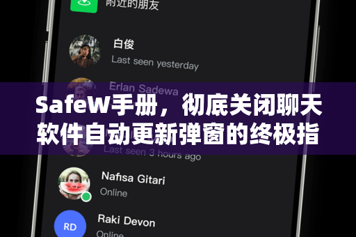 SafeW手册，彻底关闭聊天软件自动更新弹窗的终极指南