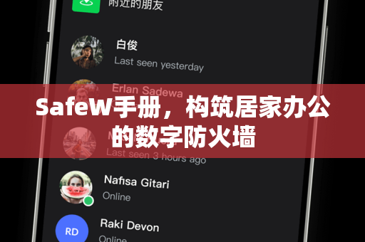 SafeW手册，构筑居家办公的数字防火墙