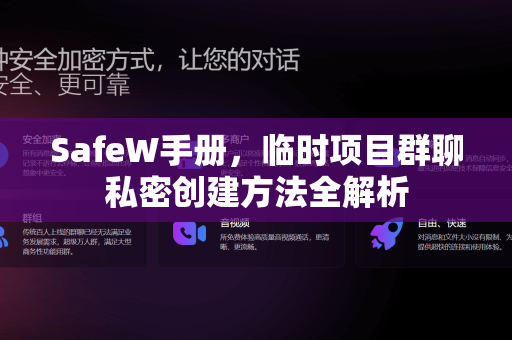 SafeW手册，临时项目群聊私密创建方法全解析