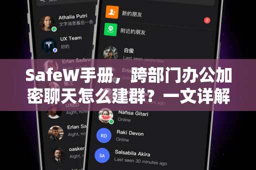 SafeW手册，跨部门办公加密聊天怎么建群？一文详解安全建群全流程