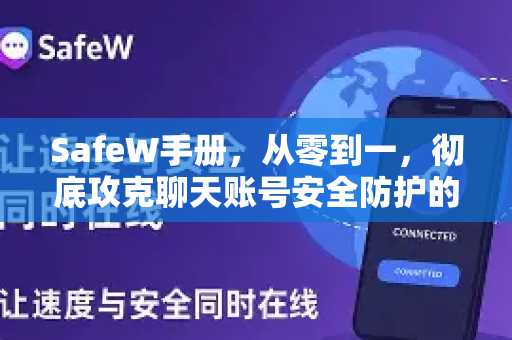 SafeW手册，从零到一，彻底攻克聊天账号安全防护的终极指南