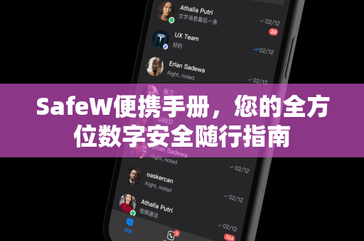 SafeW便携手册，您的全方位数字安全随行指南