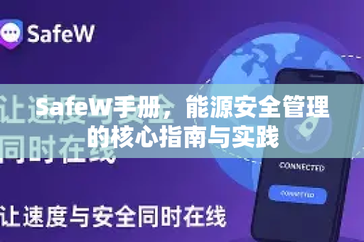 SafeW手册，能源安全管理的核心指南与实践