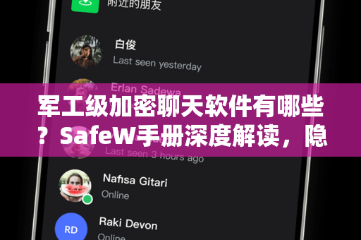 军工级加密聊天软件有哪些？SafeW手册深度解读，隐私安全的终极防线