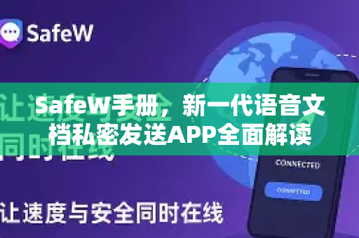 SafeW手册，新一代语音文档私密发送APP全面解读