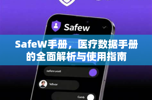 SafeW手册，医疗数据手册的全面解析与使用指南