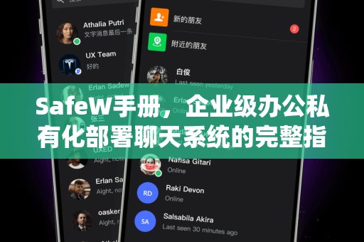 SafeW手册，企业级办公私有化部署聊天系统的完整指南