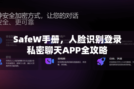 SafeW手册，人脸识别登录私密聊天APP全攻略