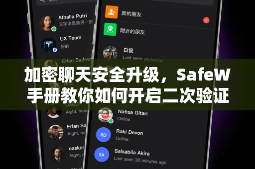 加密聊天安全升级，SafeW手册教你如何开启二次验证
