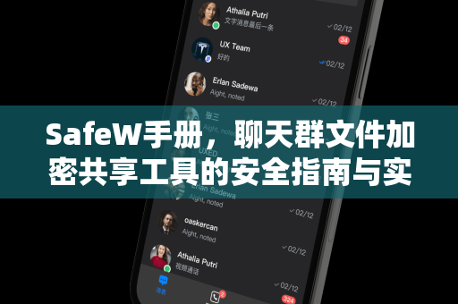 SafeW手册，聊天群文件加密共享工具的安全指南与实用问答