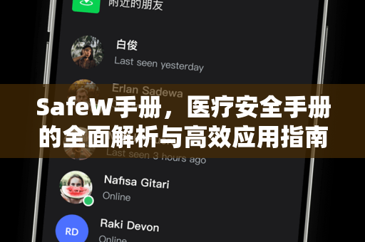 SafeW手册，医疗安全手册的全面解析与高效应用指南