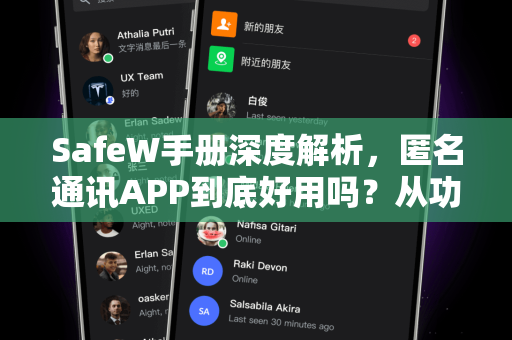 SafeW手册深度解析,匿名通讯APP到底好用吗?从功能、隐私到使用技巧全指南 SafeW手册深度解析,匿名通讯APP到底好用吗?从功能、隐私到使用技巧全指南