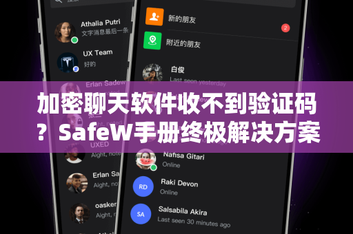 加密聊天软件收不到验证码？SafeW手册终极解决方案